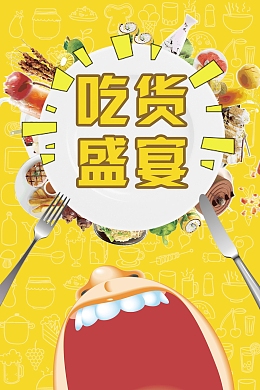 吃货嗨起来吃货盛宴背景