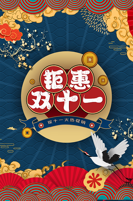 国潮双11促销背景