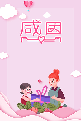 粉色感恩背景元素图