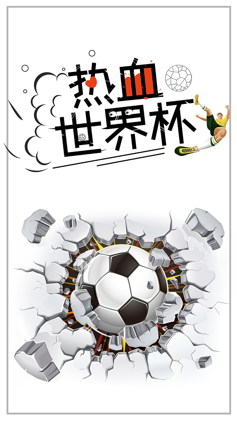 决战热血世界杯海报背景图