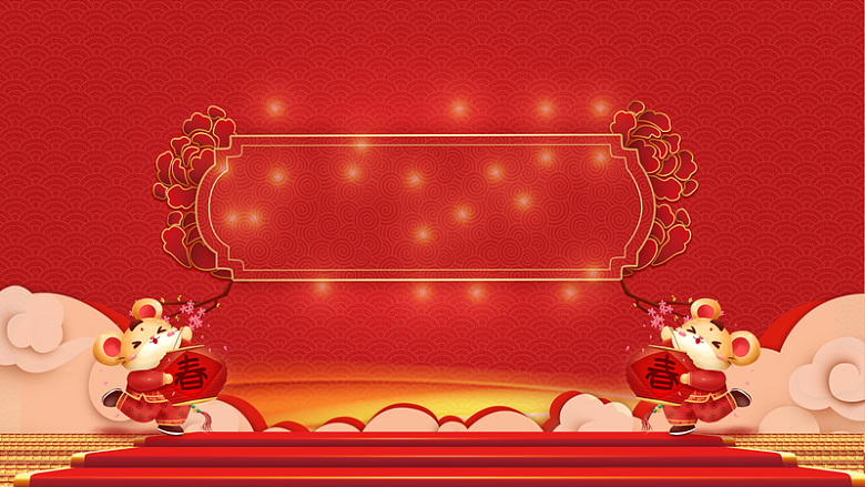 鼠年元旦春节背景图