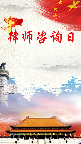 律师咨询法律公正手机海报