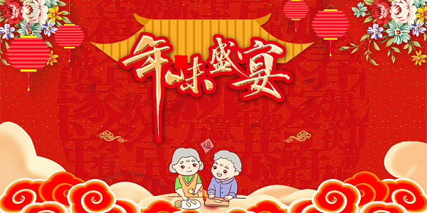 红色年货节盛宴背景图
