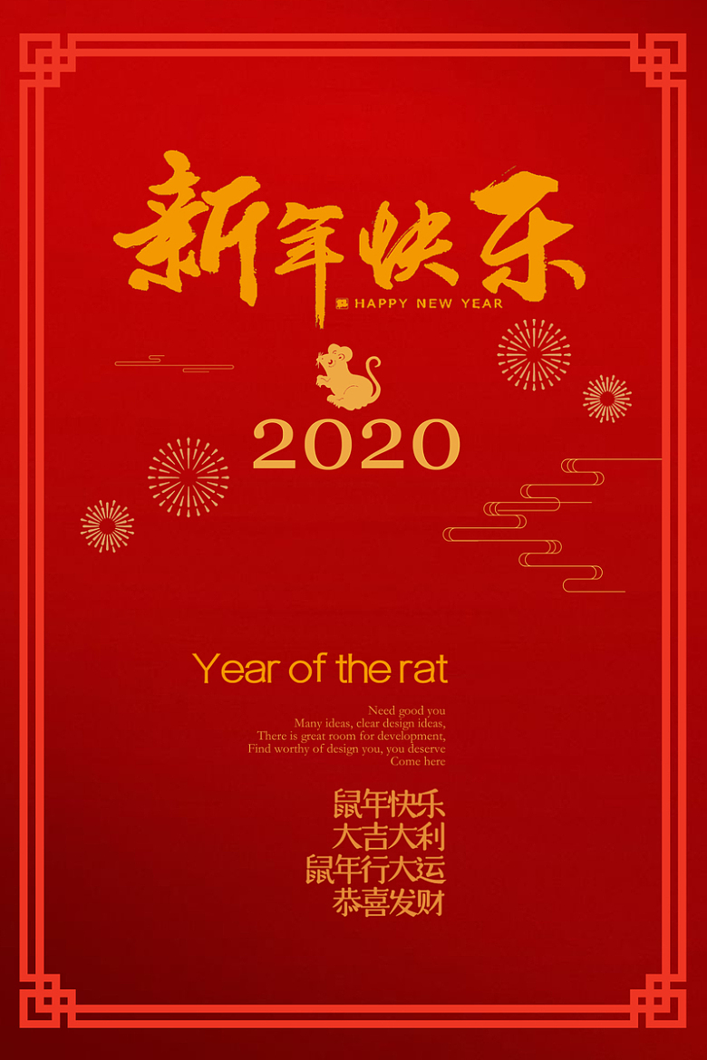 2020鼠年快乐新年快乐