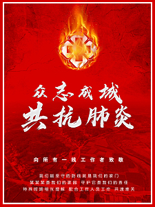 众志成城 抗击肺炎