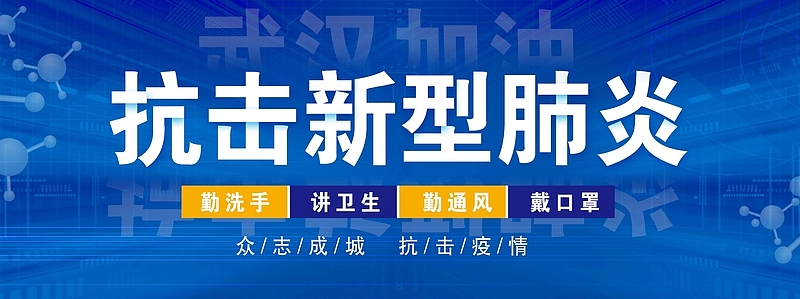 抗击疫情  新型冠状病毒
