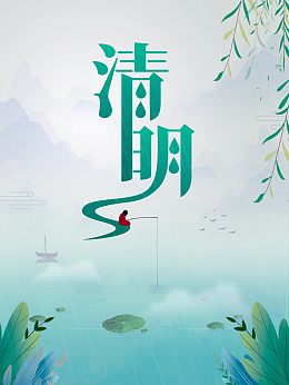清明雨中垂钓创意元素