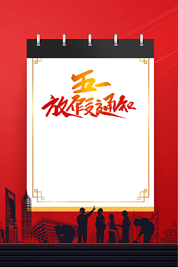 五一放假通知日历背景图