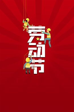 51劳动节背景劳动节工人五一快乐