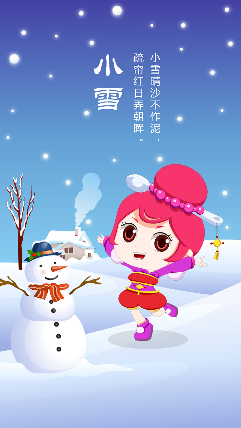 中国 传统 24节气 小雪