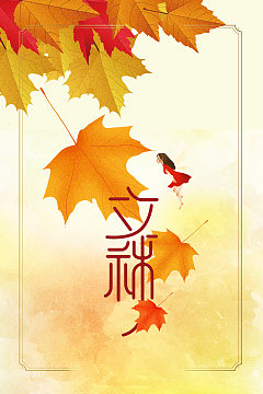 秋天背景立秋边框树叶手绘人物