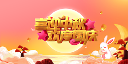 中秋背景喜迎中秋欢度国庆祥云兔子月亮
