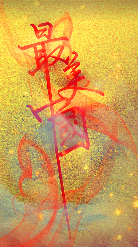 带有文字最美中国的背景图