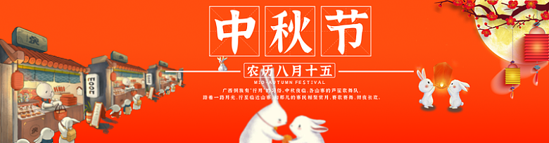 中秋佳节banner