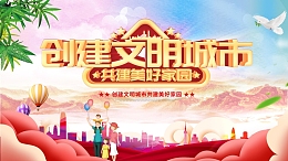 创建文明城市,共建文明家园