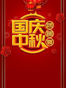 国庆中秋灯笼花朵边框喜庆背景