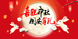 喜迎中秋国庆有礼中秋国庆背景兔子灯笼月亮