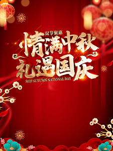 情满中秋礼遇国庆中秋国庆背景灯笼花朵