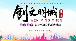 创文明城市建设公益背景