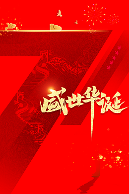 国庆背景盛世华诞七十一周年红色背景