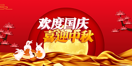 国庆背景中秋背景欢度国庆喜迎中秋兔子月饼