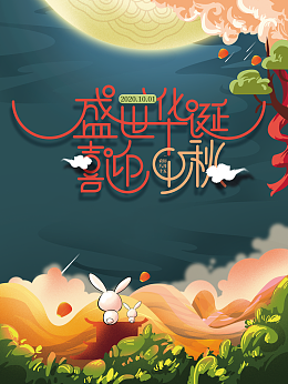 国庆中秋背景盛世华诞喜迎中秋祥云月亮兔子