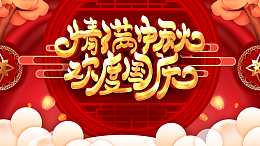 中秋国庆背景情满中秋欢度国庆祥云灯笼
