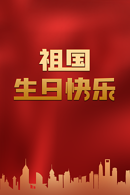 国庆背景祖国生日快乐城市剪影红色背景