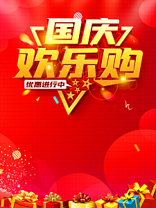 国庆背景国庆欢乐购礼盒彩带