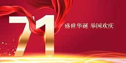 国庆背景国庆节盛世华诞举国欢庆七十一周年
