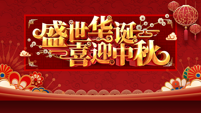 国庆中秋背景盛世华诞喜迎中秋花朵灯笼