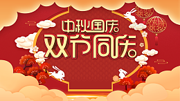 中秋国庆双节同庆祥云灯笼兔子