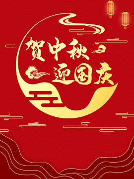 贺中秋迎国庆中秋国庆背景灯笼祥云