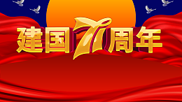 国庆背景建国七十一周年幕布鸽子月亮