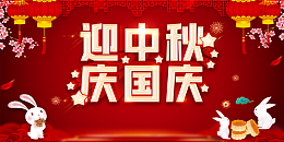 迎中秋庆国庆兔子灯笼花朵月饼