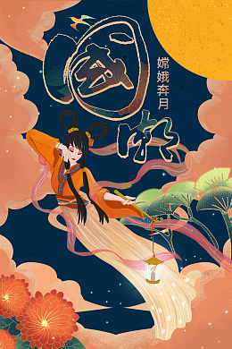 国潮风嫦娥奔月源文件分层PSD文件
