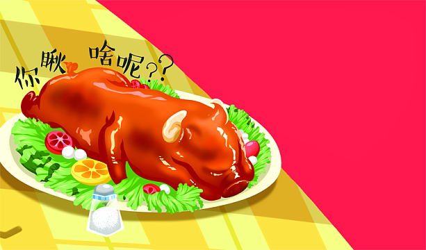 烤乳猪  卡通