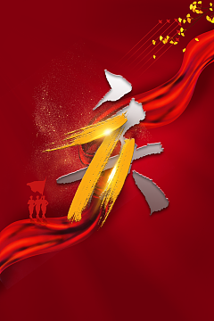 国庆背景笔刷元素墨迹元素绸缎军人剪影