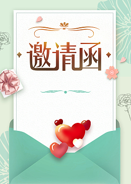 邀请函背景图元素