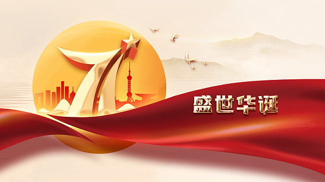 国庆背景月亮七十一周年绸缎