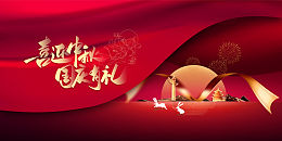 国庆中秋背景喜迎中秋国庆有礼幕布彩带烟花