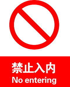 禁止入内标志标识