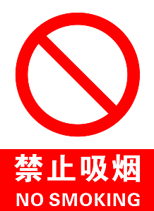 禁止吸烟标志标识