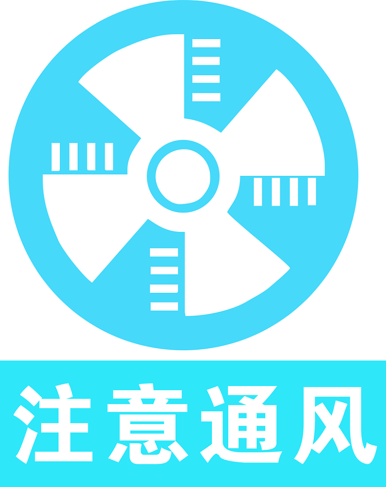 注意通风标志标识