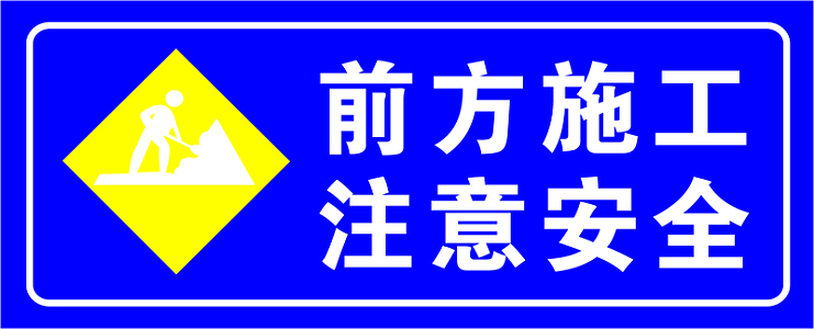 前方施工标志标识