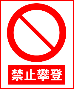 禁止攀登标志标识