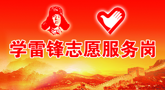 学习雷锋志愿服务岗