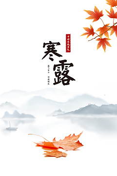 寒露节气海报制作