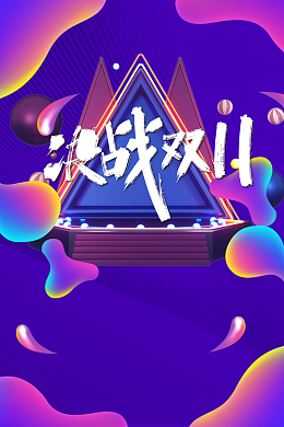 双十一背景电商狂欢渐变流决战双十一