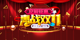双十一背景惠战双十一幕布电商背景喜庆背景